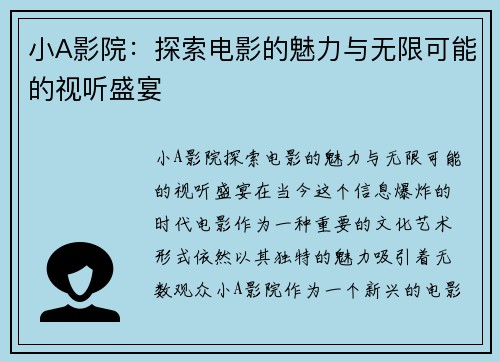 小A影院：探索电影的魅力与无限可能的视听盛宴